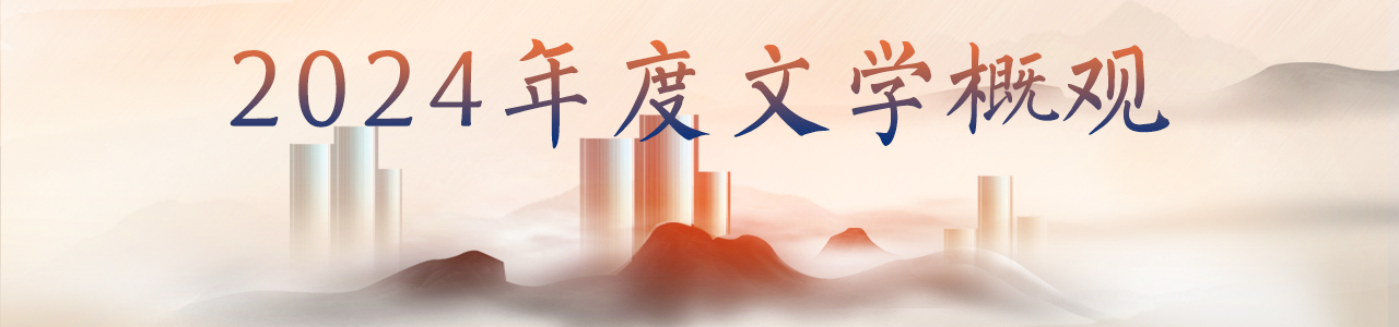 2024年度文学概观